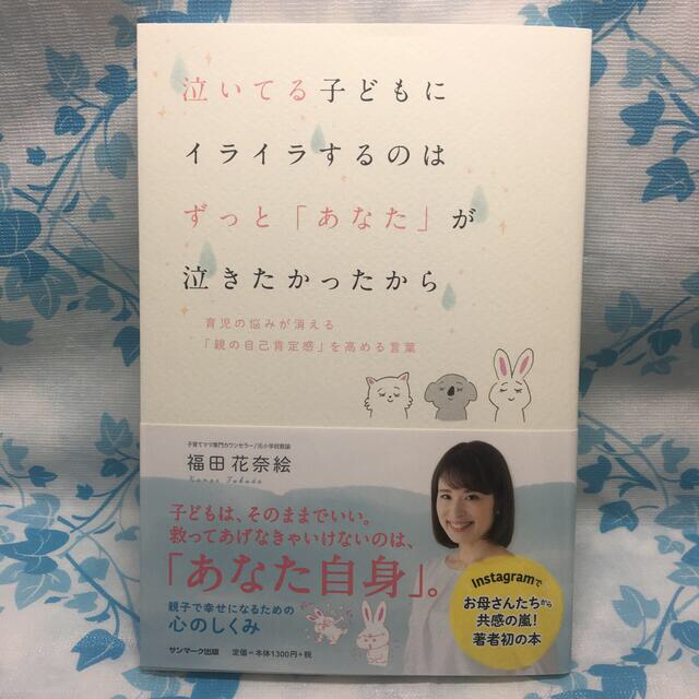 サンマーク出版(サンマークシュッパン)の泣いてる子どもにイライラするのは　ずっと「あなた」が泣きたかったから 育児の悩み エンタメ/ホビーの本(住まい/暮らし/子育て)の商品写真