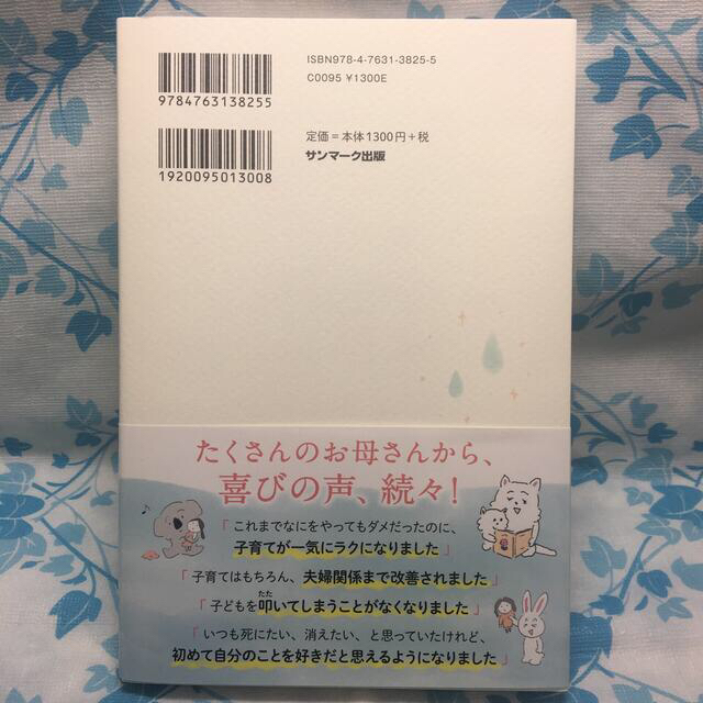 サンマーク出版(サンマークシュッパン)の泣いてる子どもにイライラするのは　ずっと「あなた」が泣きたかったから 育児の悩み エンタメ/ホビーの本(住まい/暮らし/子育て)の商品写真