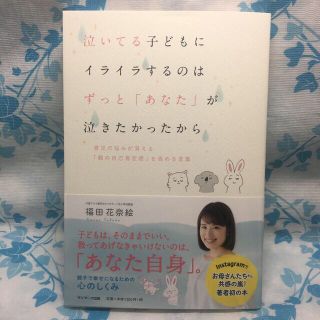 サンマークシュッパン(サンマーク出版)の泣いてる子どもにイライラするのは　ずっと「あなた」が泣きたかったから 育児の悩み(住まい/暮らし/子育て)