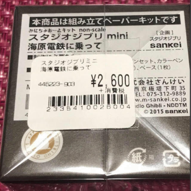 ジブリ(ジブリ)のみにちゅあーとキット スタジオジブリmini 千と千尋の神隠し 海原電鉄に乗って エンタメ/ホビーの雑誌(アニメ)の商品写真