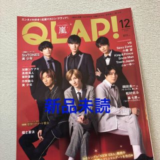 ジャニーズ(Johnny's)のQLAP SixTONES 2020年12月号(アート/エンタメ/ホビー)