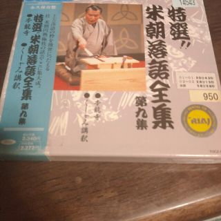 特選！！米朝落語全集第九集(演芸/落語)