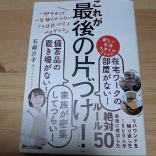 これが最後の片づけ！ 一回やれば、一生散らからない「３日片づけ」プログラ(住まい/暮らし/子育て)