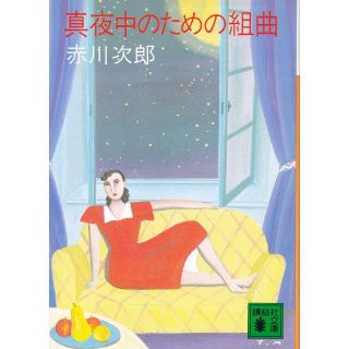 コウダンシャ(講談社)の推理小説【赤川次郎】「真夜中のための組曲」文庫本 ミステリー小説 ミステリ(文学/小説)