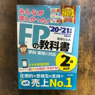 タックシュッパン(TAC出版)のみんなが欲しかった！ＦＰの教科書２級・ＡＦＰ ２０２０－２０２１年版(結婚/出産/子育て)