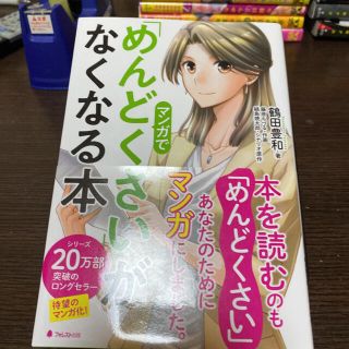 マンガで「めんどくさい」がなくなる本(ビジネス/経済)