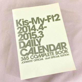 キスマイフットツー(Kis-My-Ft2)のキスマイ♡365日めくりカレンダー 2014.4〜2015.3(アート/エンタメ/ホビー)