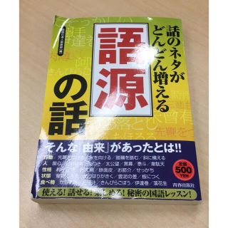 【小説・本】話のネタがどんどん増える語源の話 青春出版社(ノンフィクション/教養)