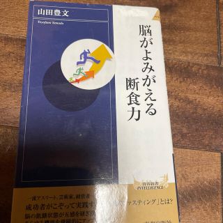 脳がよみがえる断食力(文学/小説)