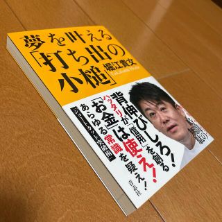 夢を叶える「打ち出の小槌」  堀江貴文(ビジネス/経済)