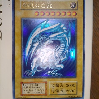 青眼の白龍 ブルーアイズドラゴン 初期(シングルカード)