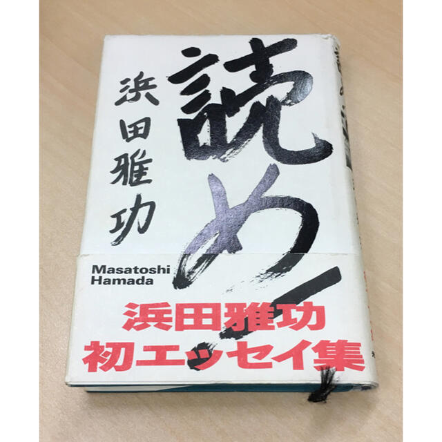 【小説・本】読め！ 浜田雅功 光文社 エンタメ/ホビーの本(文学/小説)の商品写真