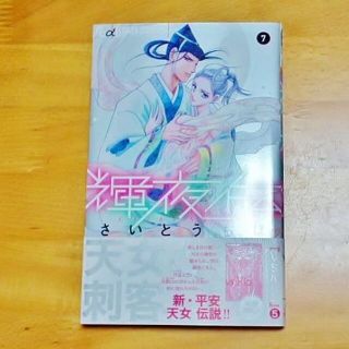 ショウガクカン(小学館)の輝夜伝 7 さいとうちほ 初版 帯付き(女性漫画)