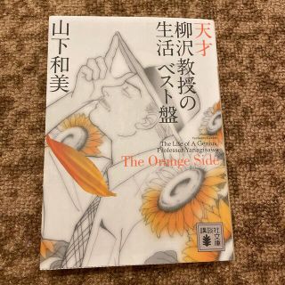 天才柳沢教授の生活 ベスト盤 Ｔｈｅ　Ｏｒａｎｇｅ　Ｓｉｄｅ(女性漫画)