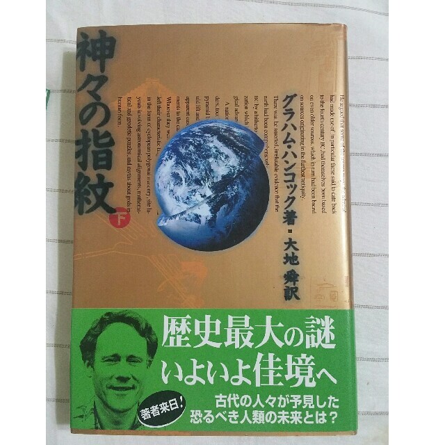 在庫なし　神々の指紋 下