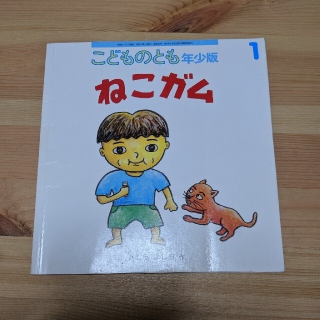 こどものとも　年少版　ねこガム エンタメ/ホビーの本(絵本/児童書)の商品写真