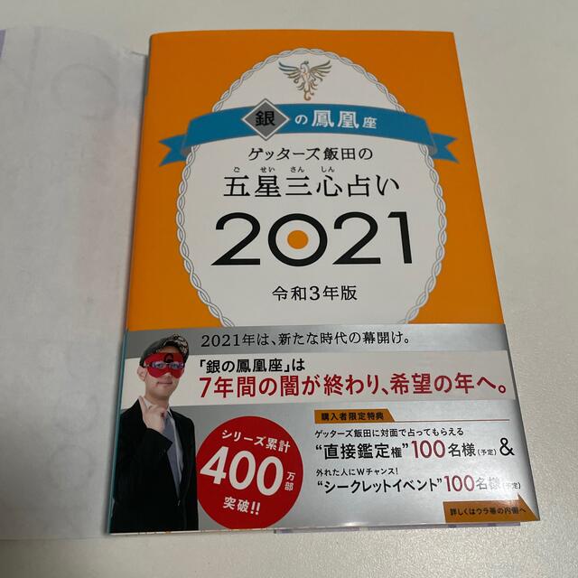 ゲッターズ飯田の五星三心占い／銀の鳳凰座 ２０２１ エンタメ/ホビーの本(趣味/スポーツ/実用)の商品写真