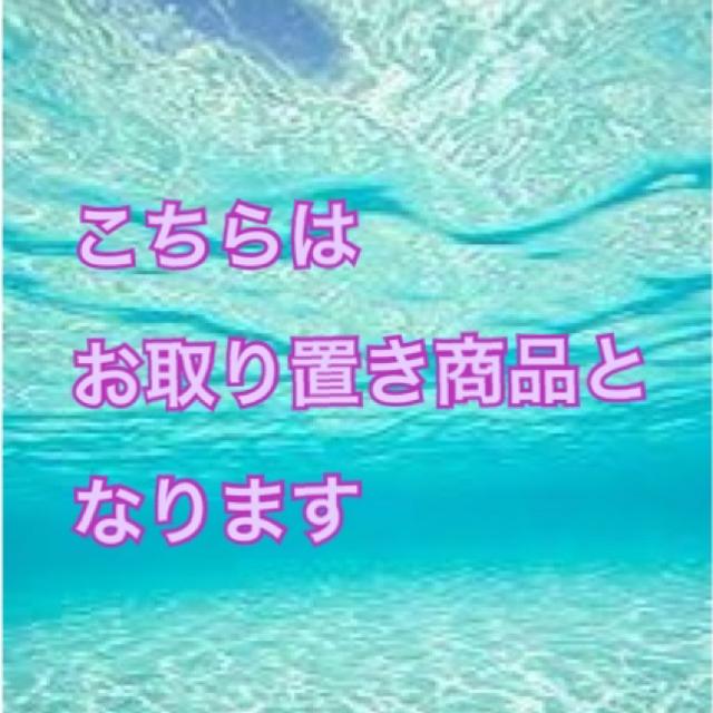 こちらはお取り置き商品となります 新しく着き xn ...