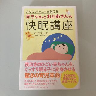 カリスマ・ナニーが教える赤ちゃんとおかあさんの快眠講座(住まい/暮らし/子育て)