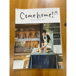 シュフトセイカツシャ(主婦と生活社)のＣｏｍｅ　ｈｏｍｅ！ ｖｏｌ．５６/おしゃべりなキッチン。(住まい/暮らし/子育て)