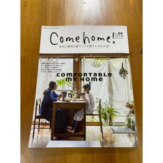 シュフトセイカツシャ(主婦と生活社)のＣome home! vol.64/家具と雑貨と緑でつくる癒しのわが家。(住まい/暮らし/子育て)