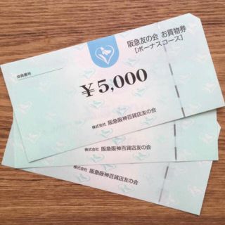 ハンキュウヒャッカテン(阪急百貨店)の阪急友の会　1万円分　10000円分(その他)