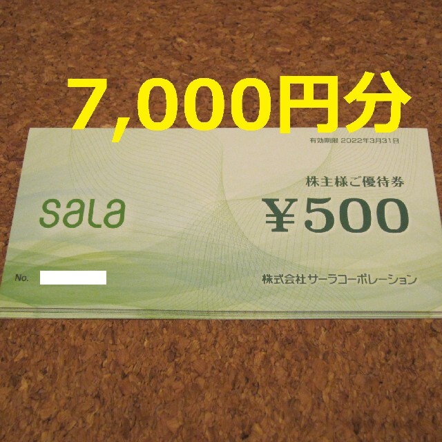 サーラ 株主優待 7000円  サーラコーポレーション sala