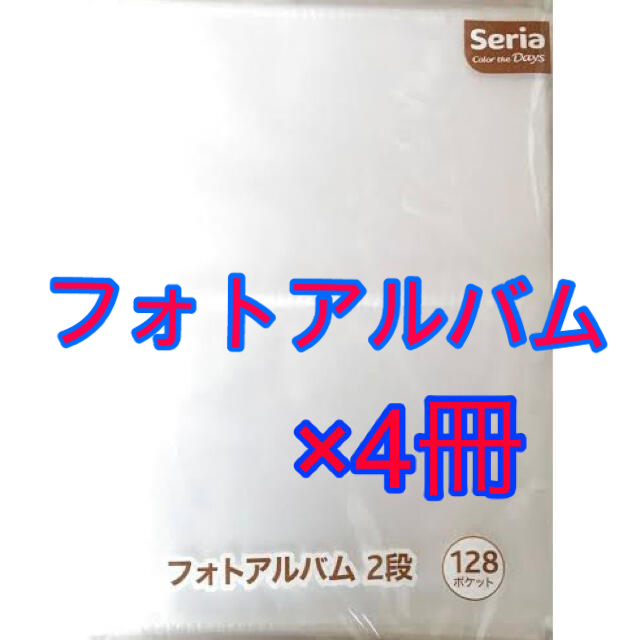 【新品&中古】Seriaセリア/フォトアルバム2段(128ポケット)4冊セット インテリア/住まい/日用品の文房具(ファイル/バインダー)の商品写真