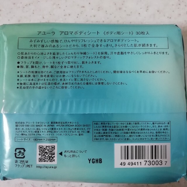 AYURA(アユーラ)のアユーラ アロマボディシート 30枚入 コスメ/美容のボディケア(制汗/デオドラント剤)の商品写真