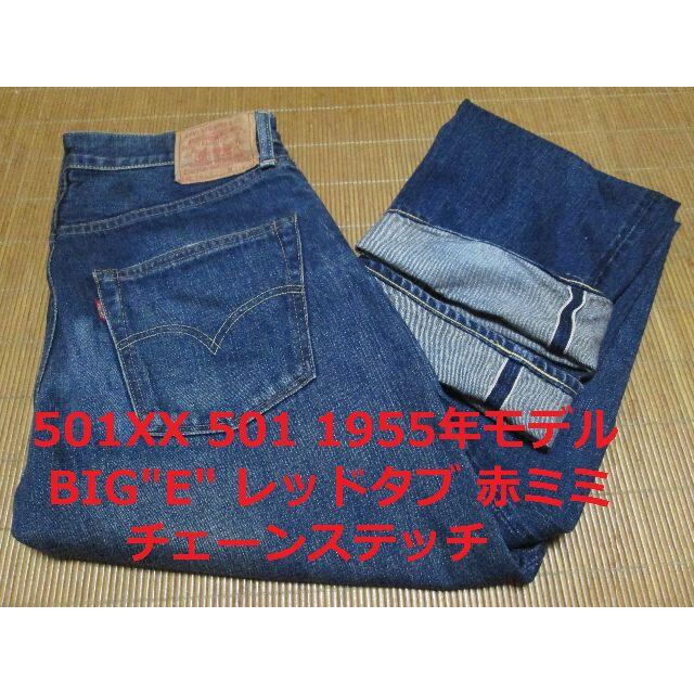 専用 リーバイス 501 55501 501XX 1955年モデル W32 S