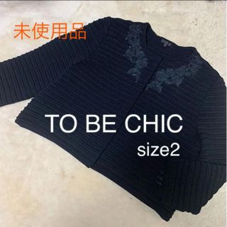 トゥービーシック(TO BE CHIC)の【未使用品】To be chic★ビジューニットカーディガン(カーディガン)