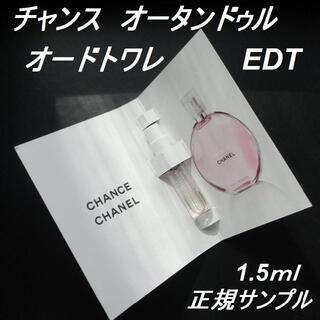 シャネル(CHANEL)のチャンス オータンドゥル EDT 1.5ml 正規サンプル シャネル香水(香水(女性用))