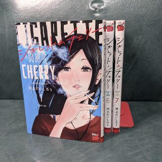 アキタショテン(秋田書店)の漫画　シガレット＆チェリー　1~7巻セット(青年漫画)