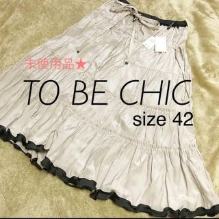 トゥービーシック(TO BE CHIC)の【タグ付未使用品】To be chic★膝丈スカート&ワンピース(ひざ丈スカート)