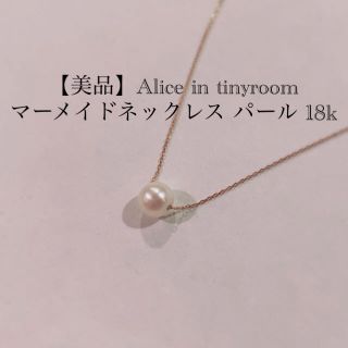 ベリーブレイン(Verybrain)の【美品】Alice in tinyroom マーメイドネックレス パール 18k(ネックレス)