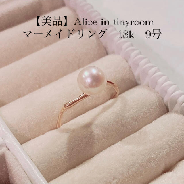 マーメイドリング【美品】Alice in tinyroom マーメイドリング　18k   9号