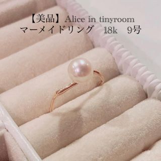 ベリーブレイン(Verybrain)の【美品】Alice in tinyroom マーメイドリング　18k   9号(リング(指輪))