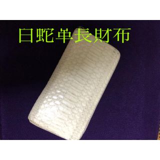 白蛇革長財布(ラウンドファスナー)(長財布)