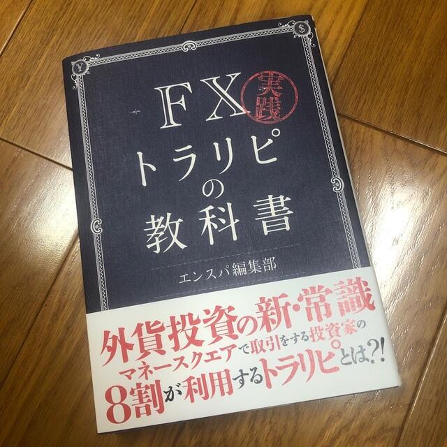 実践ＦＸトラリピの教科書　新品 エンタメ/ホビーの本(ビジネス/経済)の商品写真