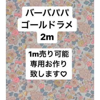 バーバパパ リバティ カット 2m(生地/糸)