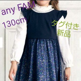 エニィファム(anyFAM)のany FAM 130cm 花柄プリント チュール ワンピース タグ付き新品(ワンピース)