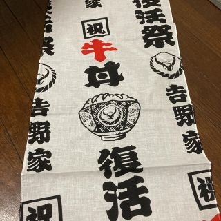 吉野家手ぬぐい(日用品/生活雑貨)