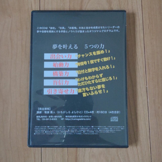 夢を叶える5つの力（CD）鴨頭嘉人 エンタメ/ホビーのCD(朗読)の商品写真