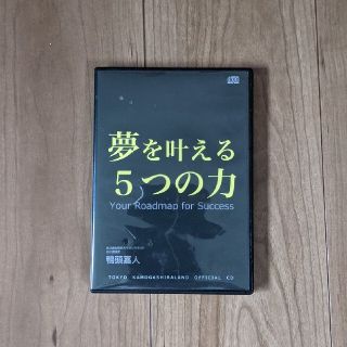 夢を叶える5つの力（CD）鴨頭嘉人(朗読)