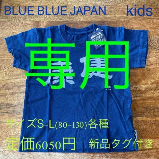 M.Lセット　ブルーブルージャパン OKURA ケンコウ キッズ Tシャツ(Tシャツ/カットソー)