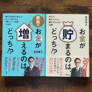 お金が貯まるのは、どっち！？ シリーズ２冊(ビジネス/経済)