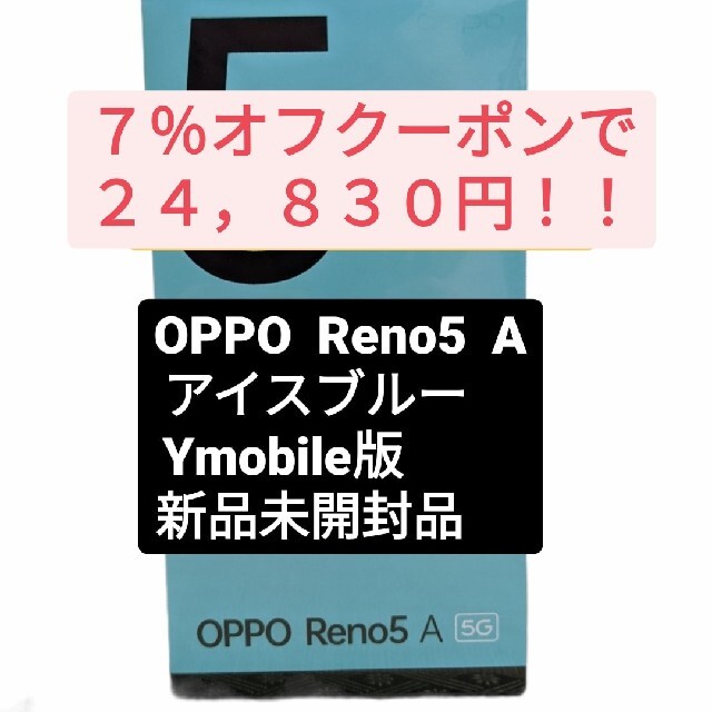 【新品未開封】　OPPO Reno5 A 128GB（SIMフリー)