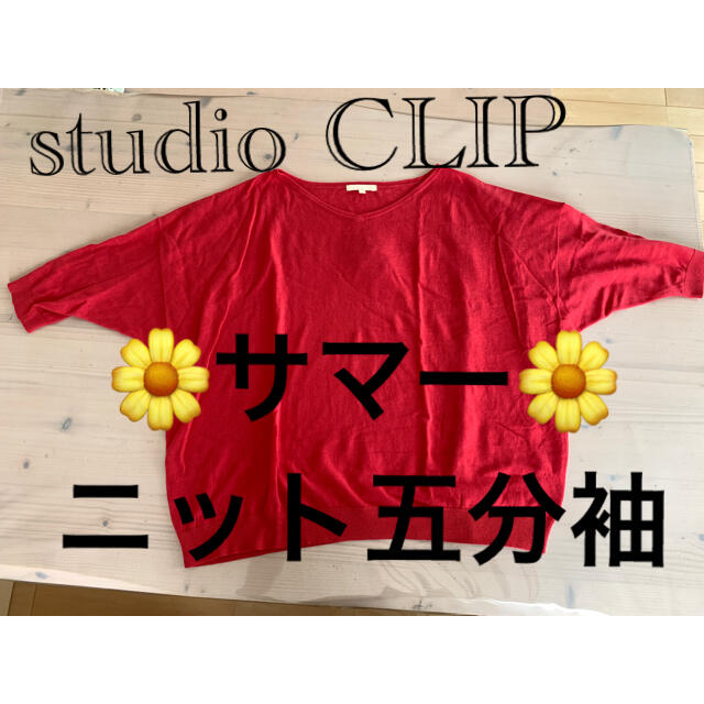 STUDIO CLIP(スタディオクリップ)のstudio CLIP ニット五分袖　Mサイズ レディースのトップス(ニット/セーター)の商品写真