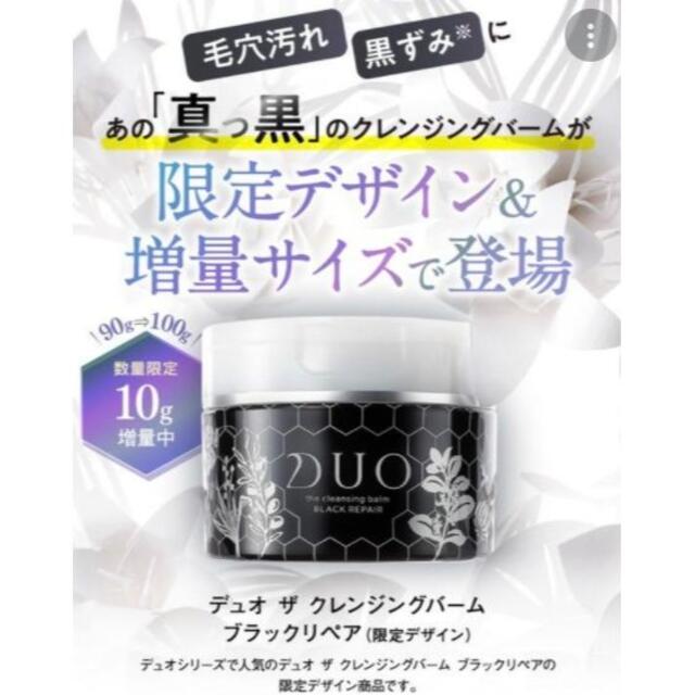 DUOザクレンジングバーム　ブラックリペア増量(100g) 限定品♪