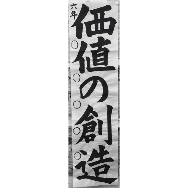 令和3年度JA共済書道コンクール小6条幅課題 「価値の創造」 エンタメ/ホビーの美術品/アンティーク(書)の商品写真